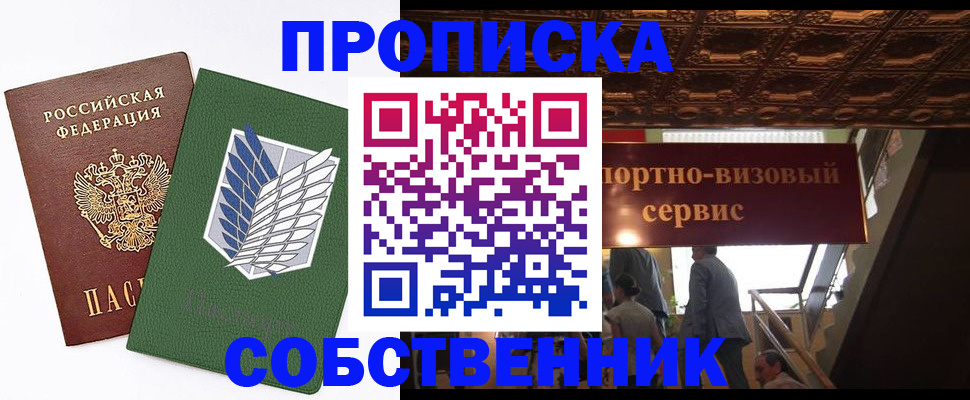 прописка от собственника в Копейске